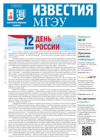 Выпуск июнь-июль (63) 2-2025